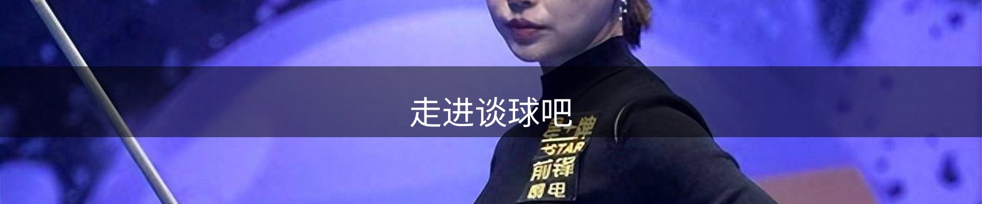 走进谈球吧